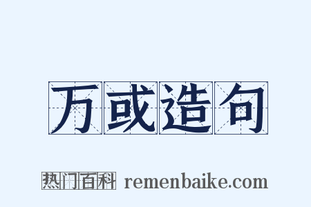 万或造句是什么意思的图片